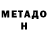 МЕТАДОН белоснежный jojo alshamriu